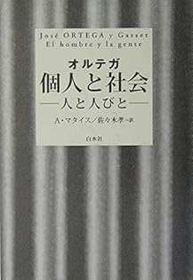 オルテガ著作集  １ 新装復刊/白水社/ホセ・オルテガ・イ・ガセト（単行本） オルテガ著作集 1 新装 | オルテガ, 長南 実, 井上 正 |本